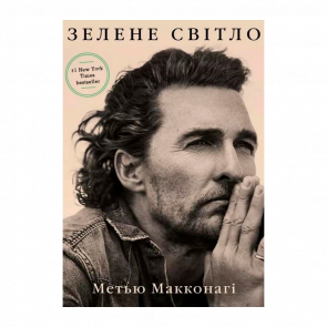 Книга Зелене Світло Меттью Макконахі