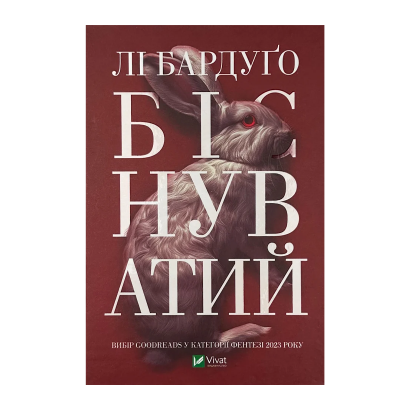 Книга Біснуватий. Книга 2 Лі Бардуґо - Retromagaz