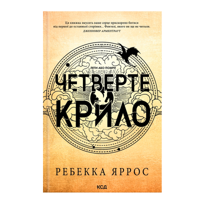 Книга Четверте Крило. Емпіреї. Книга 1 Ребекка Яррос - Retromagaz