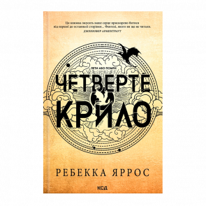 Книга Четверте Крило. Емпіреї. Книга 1 Ребекка Яррос