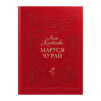 Книга Маруся Чурай Лина Костенко - Retromagaz