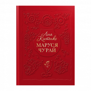 Книга Маруся Чурай Лина Костенко