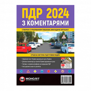 Книга Правила Дорожнього Руху України 2024 (ПДР) з Коментарями та Ілюстраціями - Retromagaz