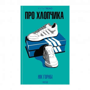 Книга Про Хлопчика Нік Горнбі