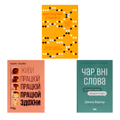 Набір Книг Мистецтво Стратегії. + Чарівні Слова. Що Казати і Писати, аби Досягти Свого + Живи Працюй Працюй Працюй Здохни - Retromagaz