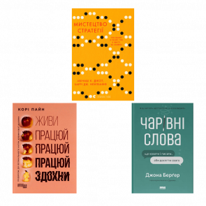 Набір Книг Мистецтво Стратегії. + Чарівні Слова. Що Казати і Писати, аби Досягти Свого + Живи Працюй Працюй Працюй Здохни