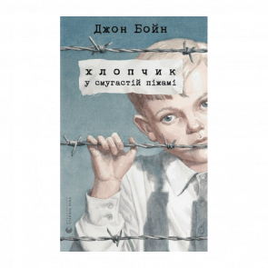 Книга Хлопчик у Смугастій Піжамі Джон Бойн