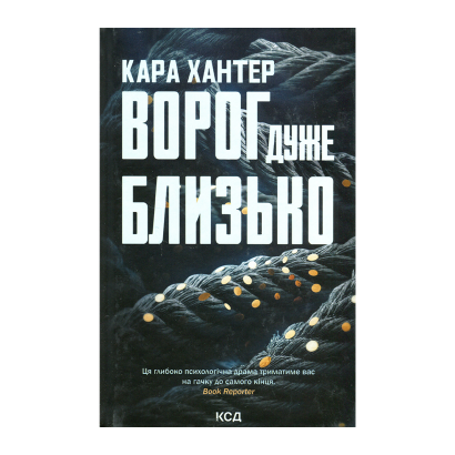 Книга Ворог Дуже Близько Кара Хантер - Retromagaz