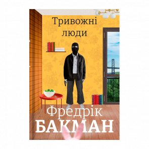 Книга Тревожные Люди Фредрик Бакман