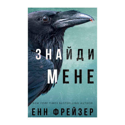 Книга Внутрішня Імперія. Книга 1. Знайди Мене Енн Фрейзер - Retromagaz