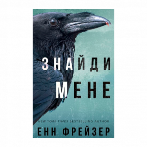 Книга Внутрішня Імперія. Книга 1. Знайди Мене Енн Фрейзер - Retromagaz