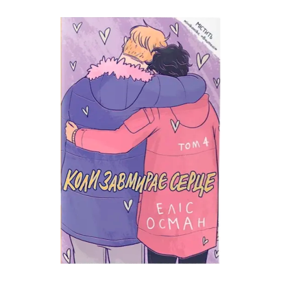 Комикс Когда Замирает Сердце. Том 4 Heartstopper Елис Осеман - Retromagaz