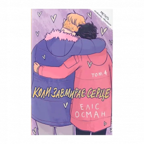 Комикс Когда Замирает Сердце. Том 4 Heartstopper Елис Осеман