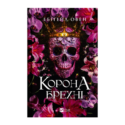 Книга Домініони Книга 1. Корона Брехні Ебіґейл Овен - Retromagaz