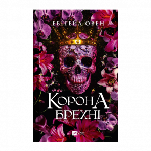 Книга Домініони Книга 1. Корона Брехні Ебіґейл Овен