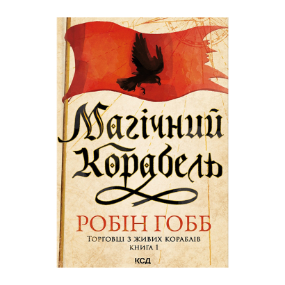 Книга Магический Корабль. Торговцы из Живых Кораблей. Книга 1 Робин Гобб - Retromagaz