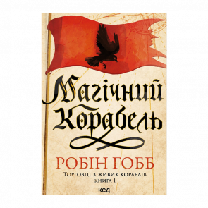 Книга Магический Корабль. Торговцы из Живых Кораблей. Книга 1 Робин Гобб - Retromagaz