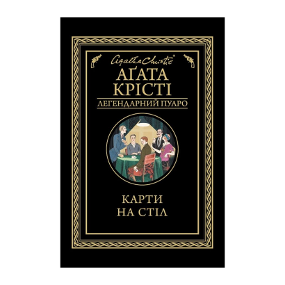 Книга Карты на Стол Агата Кристи - Retromagaz