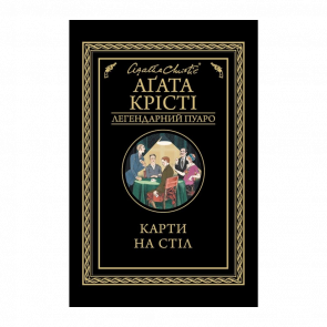 Книга Карти на Стіл Агата Крісті - Retromagaz