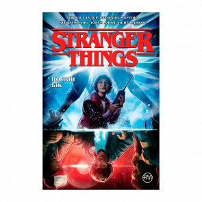 Комікс Stranger Things. Книга 1 Джоді Гаузер