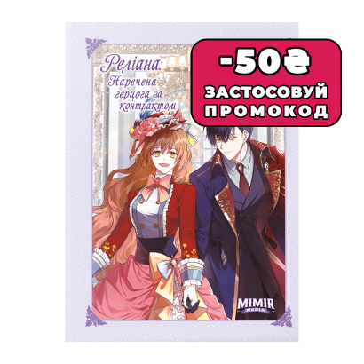 Манхва Раеліана: Наречена Герцога За Контрактом. Том 4 Milcha - Retromagaz