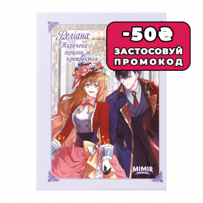 Манхва Раеліана: Наречена Герцога За Контрактом. Том 4 Milcha - Retromagaz