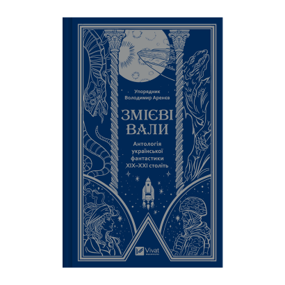 Книга Змеевы Валы. Антология Украинской Фантастики ХІХ-ХХІ Век Владимир Аренев - Retromagaz