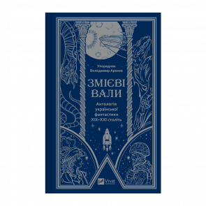 Книга Змієві Вали. Антологія Української Фантастики ХІХ-ХХІ Століть Володимир Аренєв - Retromagaz