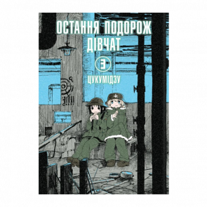 Манґа Остання Подорож Дівчат. Том 3 Цукумидзу