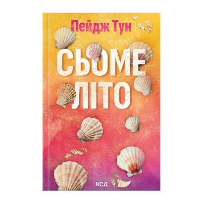 Книга Сьоме Літо Пейдж Тун - Retromagaz