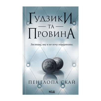 Книга Ґудзики та Провина. Книга 5 Пенелопа Скай - Retromagaz