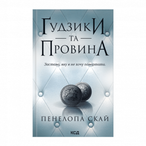 Книга Ґудзики та Провина. Книга 5 Пенелопа Скай