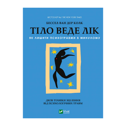 Книга Тіло Веде Лік. Як Лишити Психотравми в Минулому Бессель Ван Дер Колк - Retromagaz