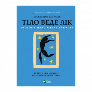 Книга Тіло Веде Лік. Як Лишити Психотравми в Минулому Бессель Ван Дер Колк