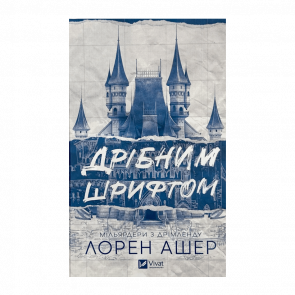 Книга Мелким Шрифтом Лорен Ашер