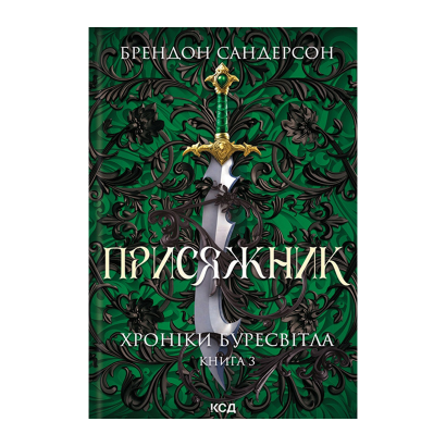 Книга Присяжник. Хроники Буресвета. Книга 3 Брендон Сандерсон - Retromagaz