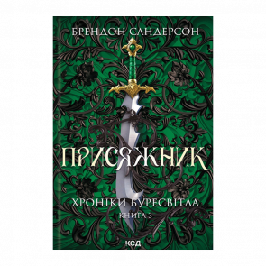 Книга Присяжник. Хроники Буресвета. Книга 3 Брендон Сандерсон