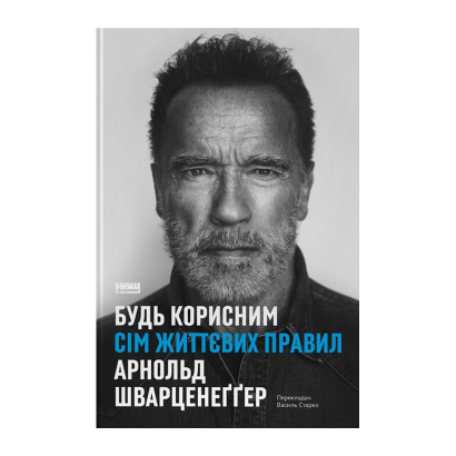 Книга Будь Корисним. Сім Життєвих Правил Арнольд Шварценеґґер - Retromagaz