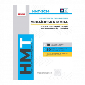 Книга НМТ 2024. Українська мова. Усе для підготовки до НМТ в режимі онлайн і офлайн - Retromagaz