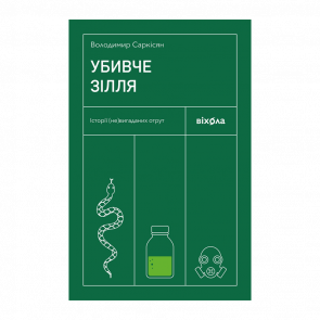 Книга Убивче зілля. Історії (Не)вигаданих Отрут Володимир Саркісян - Retromagaz