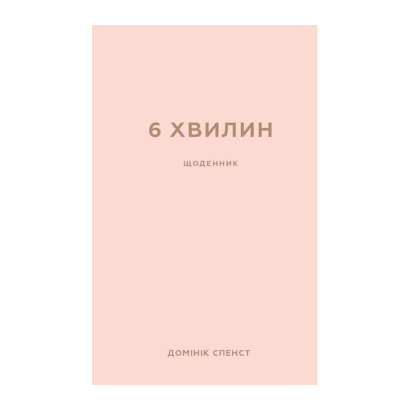 Книга 6 Хвилин. Щоденник, Який Змінить Ваше Життя (Пудровий) Доминик Спенс - Retromagaz