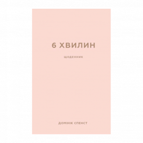 Книга 6 Хвилин. Щоденник, Який Змінить Ваше Життя (Пудровий) Домінік Спенс - Retromagaz