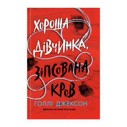 Книга Хорошая Девочка, Испорченная Кровь Холли Джексон - Retromagaz