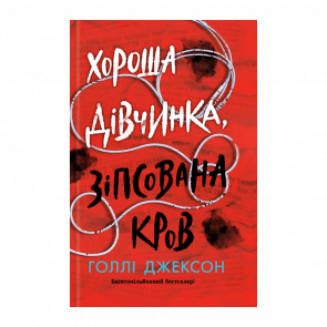 Книга Хорошая Девочка, Испорченная Кровь Холли Джексон