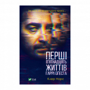 Книга Перші 15 Життів Гаррі Оґеста Клер Норт