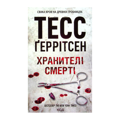 Книга Хранители Смерти. Книга 7 Тесс Герритсен - Retromagaz