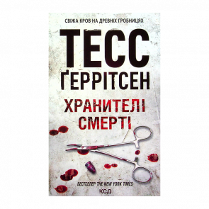 Книга Хранители Смерти. Книга 7 Тесс Герритсен