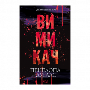 Книга Выключатель. Книга 3 Пенелопа Дуглас - Retromagaz