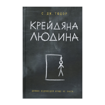 Книга Меловой Человек С. Дж. Тюдор - Retromagaz