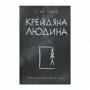 Книга Меловой Человек С. Дж. Тюдор